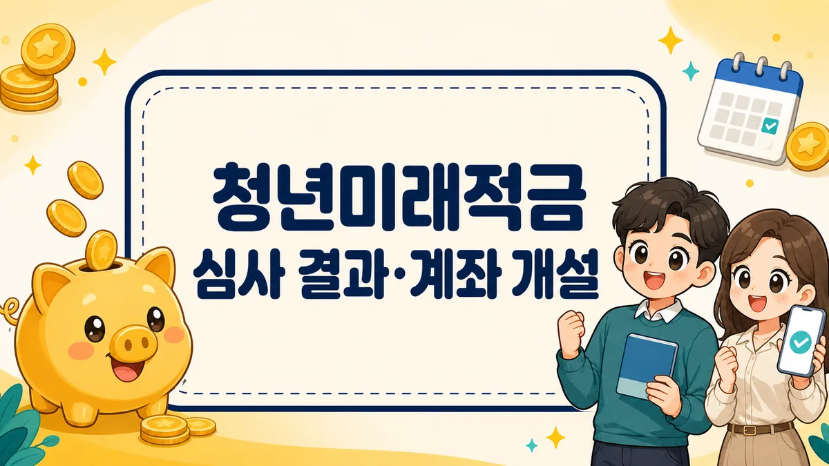 청년미래적금 심사 결과 확인과 계좌 개설 안내 썸네일 — 적금통장을 든 청년과 돼지저금통 일러스트
