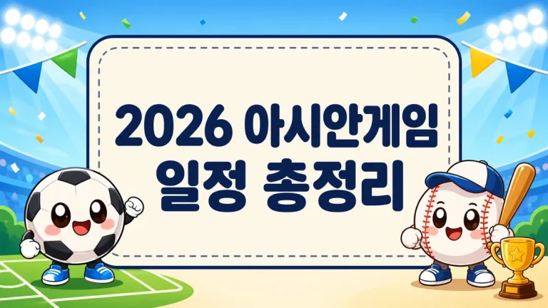 2026 아시안게임 일정 총정리, 9월 19일 개막과 축구·야구 한국 경기 날짜까지