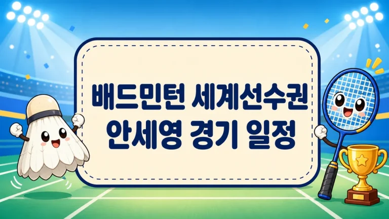 배드민턴 세계선수권 안세영 경기 일정, 32강부터 결승까지 중계 채널 총정리