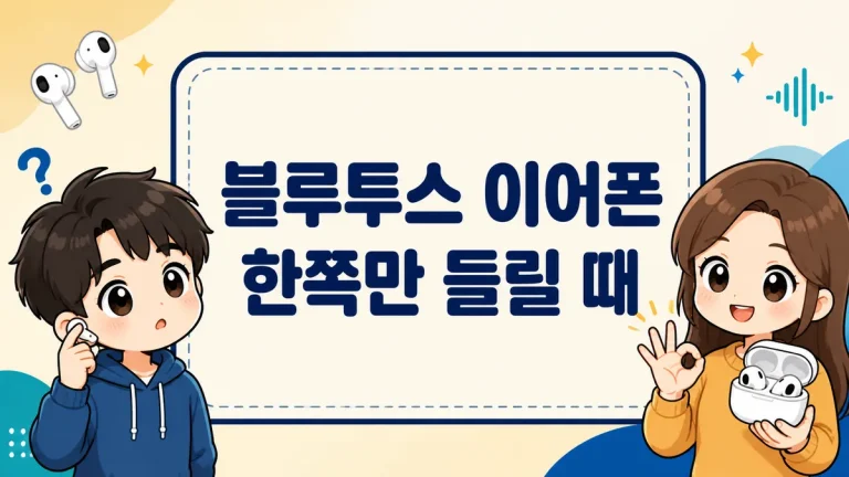 블루투스 이어폰 한쪽만 들릴 때 해결 방법, 원인별 점검부터 좌우 밸런스까지