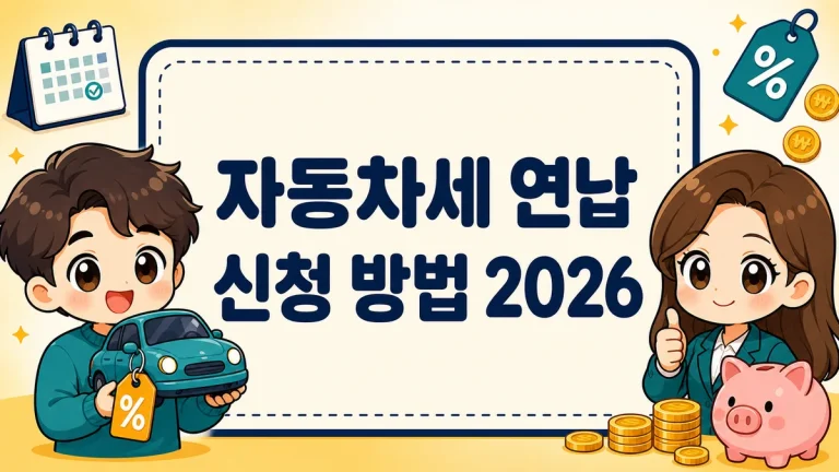 자동차세 연납 신청 방법 2026, 9월 신청 할인율과 위택스 납부까지