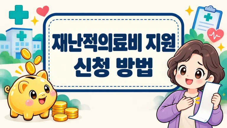 재난적의료비 지원 신청 방법, 대상 기준과 실제 지원액까지