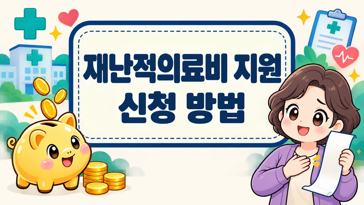 재난적의료비 지원 신청 방법, 대상 기준과 실제 지원액까지