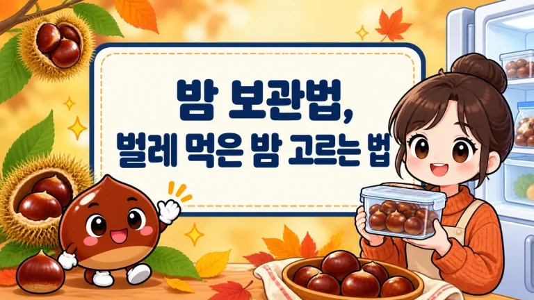 밤 보관법, 벌레 먹은 밤 고르는 법부터 생밤·깐밤 냉장 기간까지
