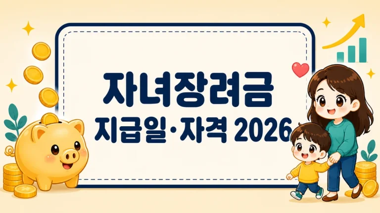 자녀장려금 지급일 2026, 자격 조건·지급액과 못 받았을 때까지