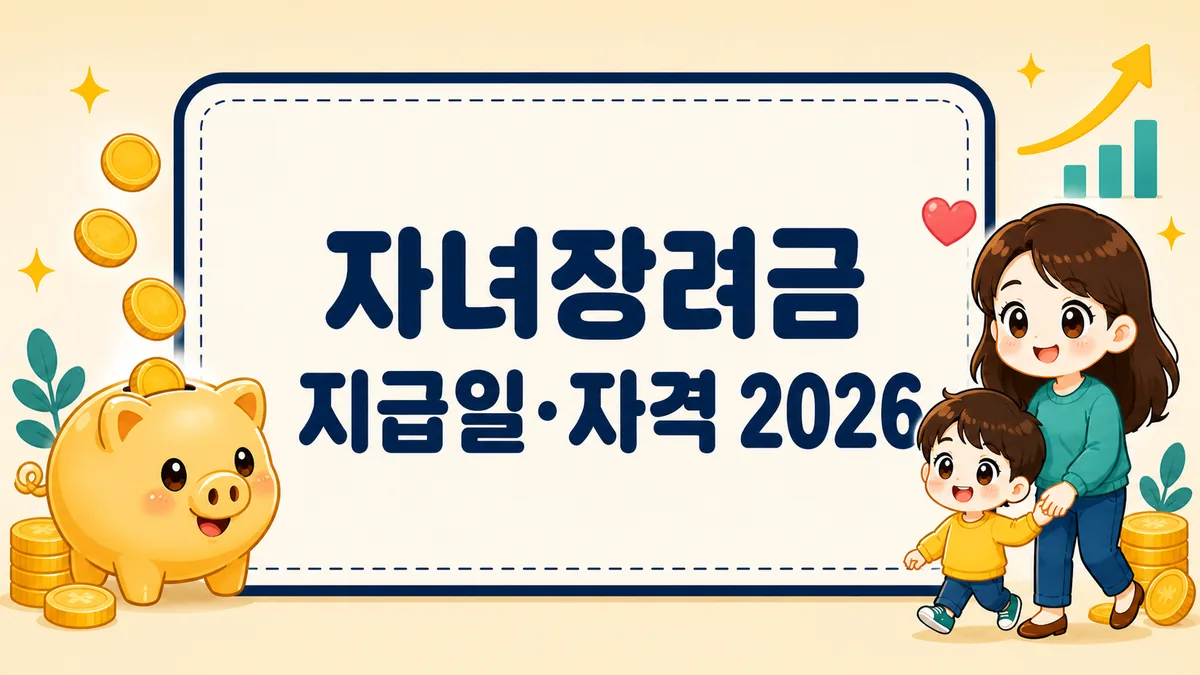 자녀장려금 지급일 2026, 자격 조건·지급액과 못 받았을 때까지 자녀장려금 지급일 2026, 자격 조건·지급액과 못 받았을 때까지
