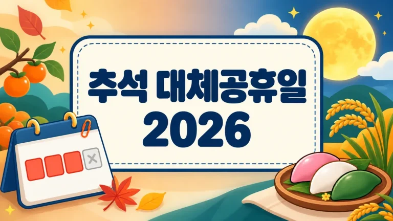 추석 대체공휴일 2026, 9월 26일 토요일인데 없는 이유와 연휴 4일 총정리
