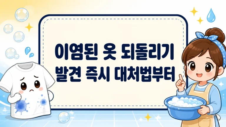 이염된 옷 되돌리기, 발견 즉시 대처법부터 흰옷·색깔옷 복구까지