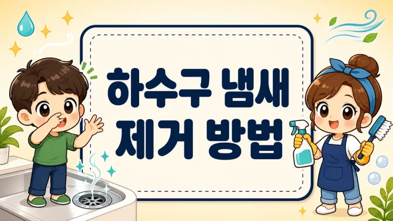 하수구 냄새 제거 방법, 봉수 마름부터 위치별 원인·냄새 차단 트랩까지