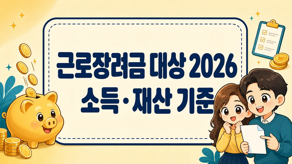 근로장려금 대상 2026, 소득·재산 기준과 9월 반기신청까지