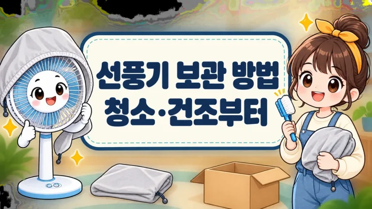 선풍기 보관 방법, 청소·건조부터 커버 선택과 보관 장소까지