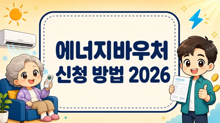 에너지바우처 신청 방법 2026, 대상·지원금액·잔액조회 총정리