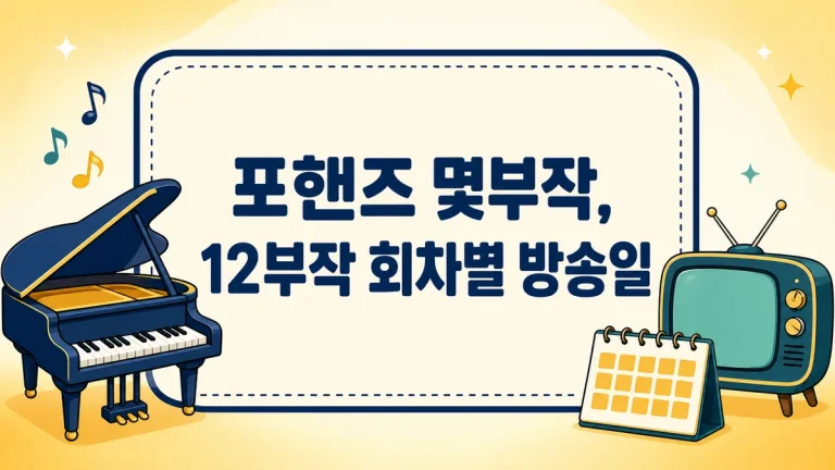 포핸즈 몇부작, 12부작 회차별 방송일과 1회 시청률 3.4% 총정리