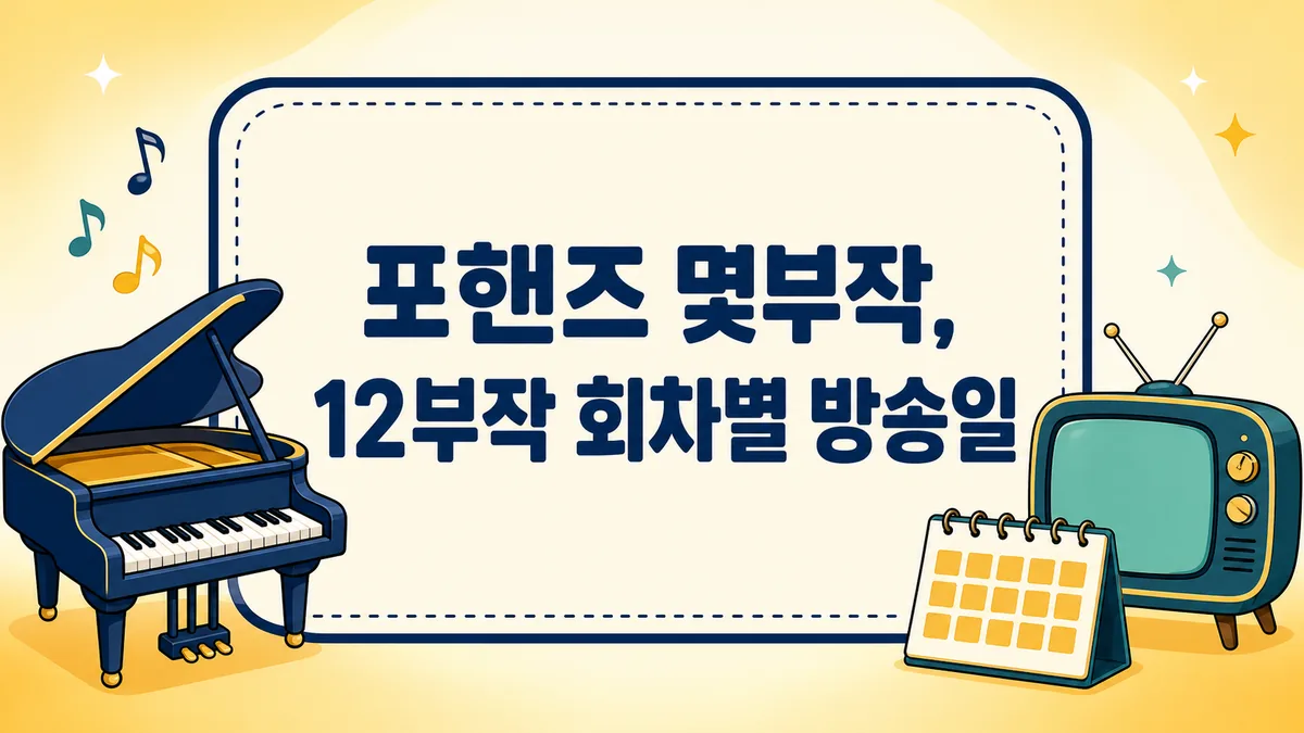 포핸즈 몇부작, 12부작 회차별 방송일과 1회 시청률 3.4% 총정리