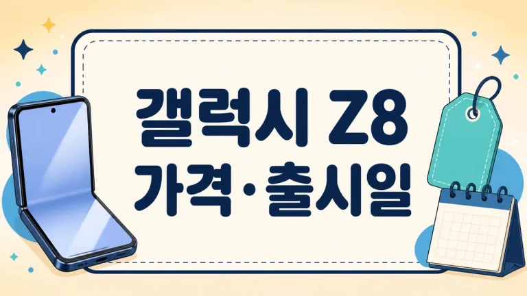 갤럭시 Z8 가격 총정리 2026, 폴드8 울트라·폴드8·플립8 출시일·스펙까지