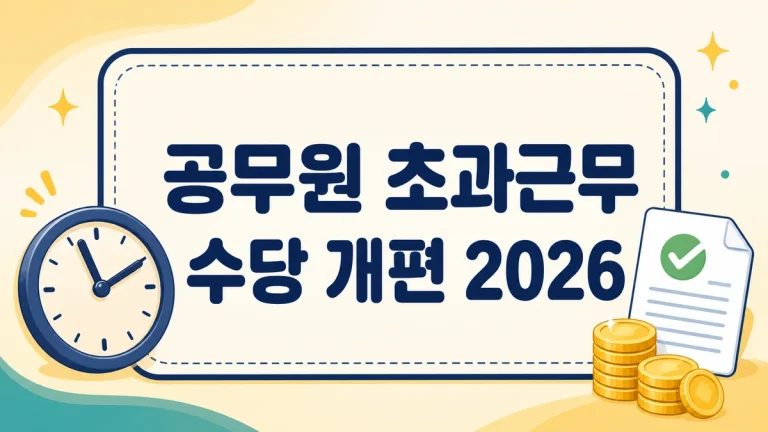 공무원 초과근무수당 개편 2026, 하루 4시간 상한 폐지 총정리