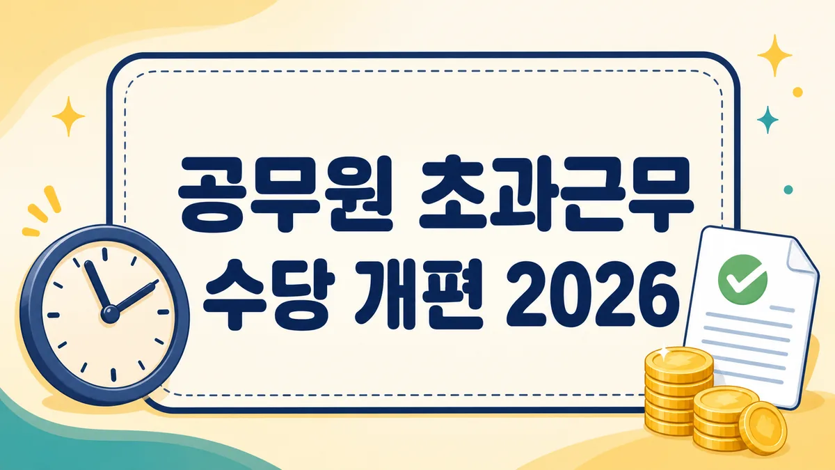 공무원 초과근무수당 개편 2026, 하루 4시간 상한 폐지 총정리 공무원 초과근무수당 개편 2026, 하루 4시간 상한 폐지 총정리