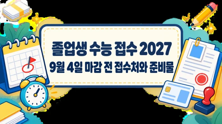 졸업생 수능 접수 2027, 9월 4일 마감 전 접수처와 준비물 총정리