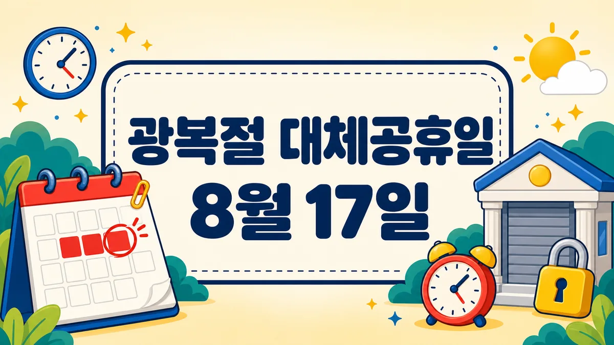 광복절 대체공휴일 8월 17일 총정리, 은행·증시 휴무와 5인 미만 사업장까지 광복절 대체공휴일 8월 17일 총정리, 은행·증시 휴무와 5인 미만 사업장까지