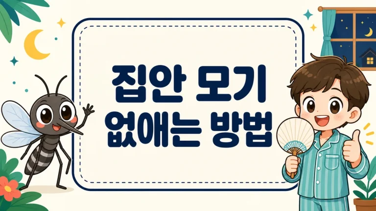 집안 모기 없애는 방법, 숨은 모기 찾기부터 유입 차단·번식원 관리까지