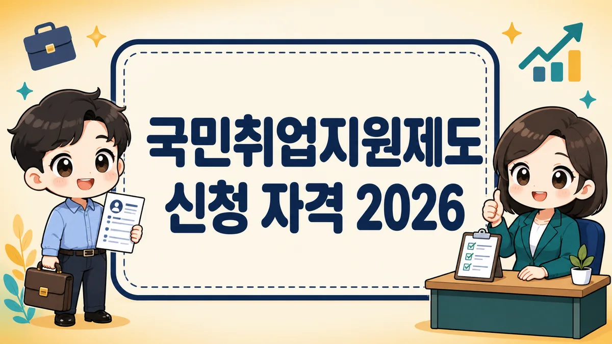국민취업지원제도 신청 자격 2026, 1유형·2유형 차이와 구직촉진수당 60만원까지