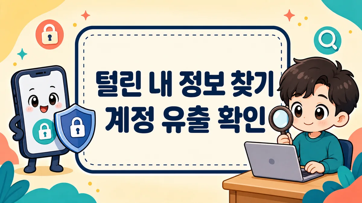 털린 내 정보 찾기, 계정 유출 확인하고 대처하는 방법 털린 내 정보 찾기, 계정 유출 확인하고 대처하는 방법