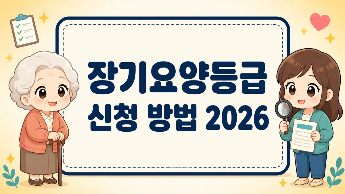 장기요양등급 신청 방법 2026, 인정점수 기준과 재가급여 한도까지 장기요양등급 신청 방법 2026, 인정점수 기준과 재가급여 한도까지