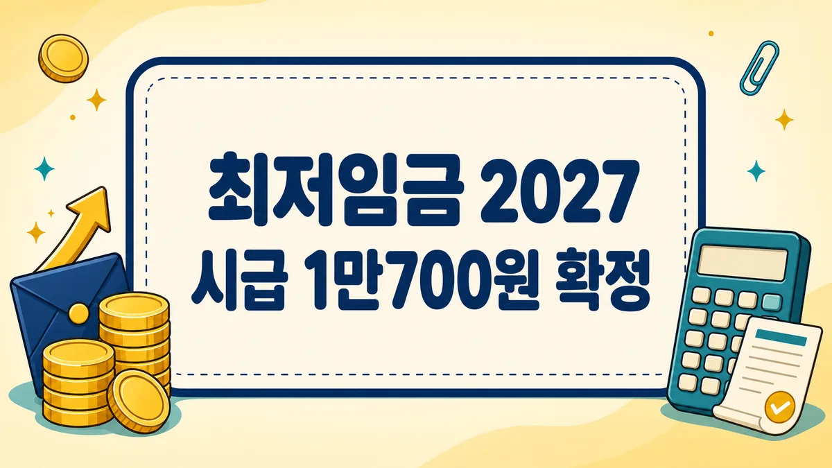 최저임금 2027 시급 1만700원 확정, 월급 223만6300원 계산법까지 최저임금 2027 시급 1만700원 확정, 월급 223만6300원 계산법까지