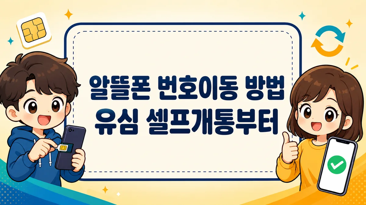 알뜰폰 번호이동 방법, 유심 셀프개통부터 위약금·90일 제한까지 알뜰폰 번호이동 방법, 유심 셀프개통부터 위약금·90일 제한까지