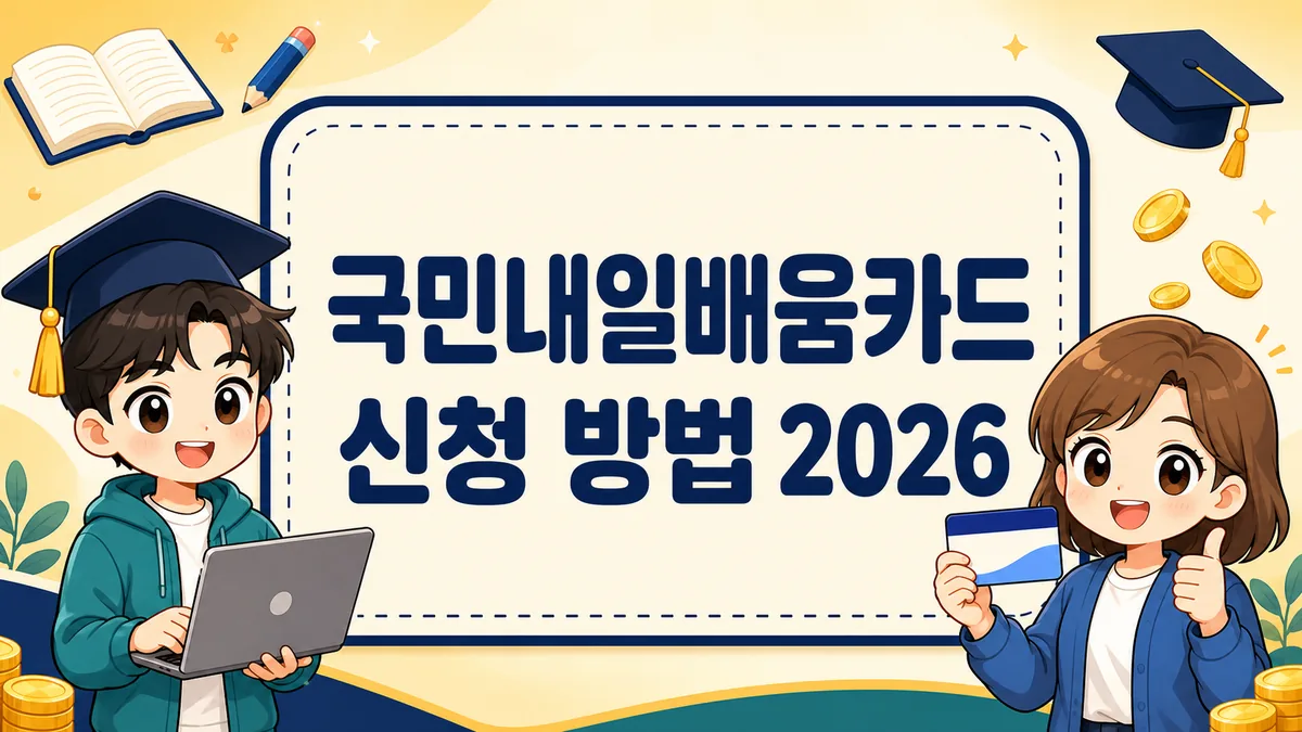 국민내일배움카드 신청 방법 2026, 자격조건과 지원금 500만원 자부담까지