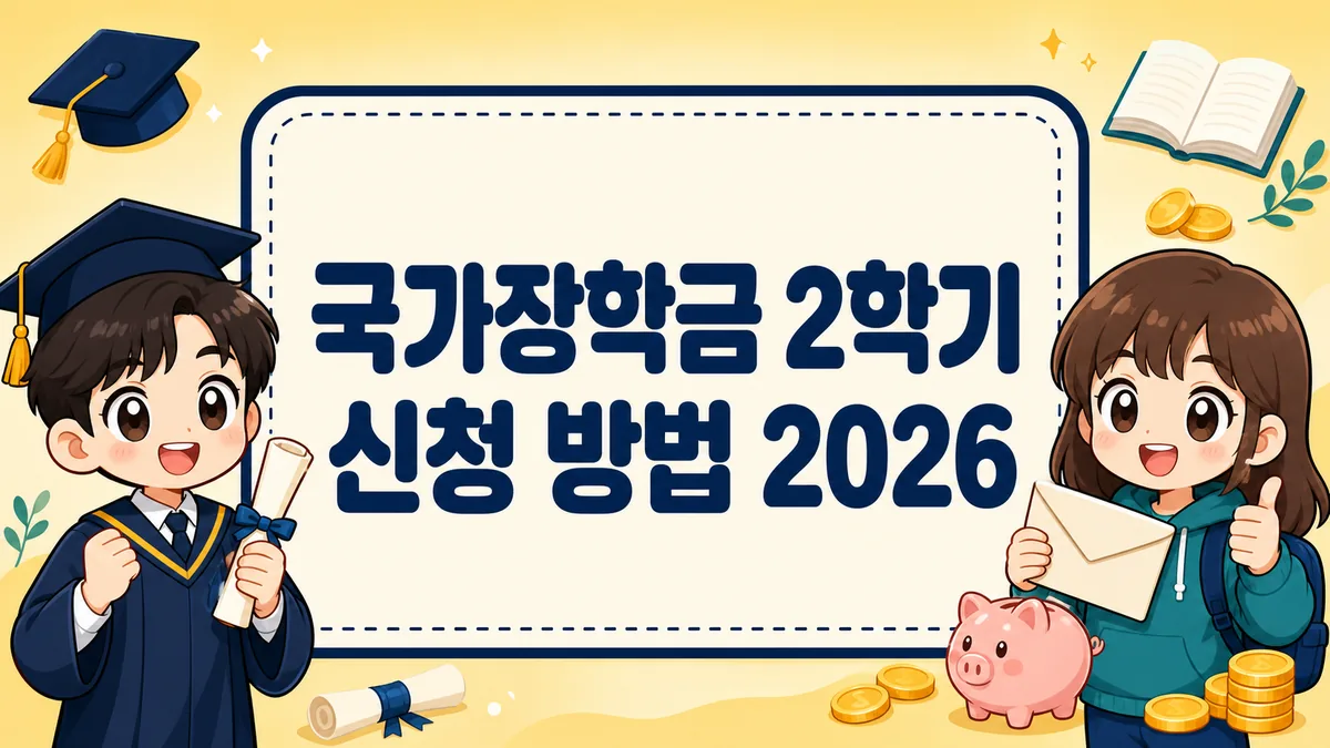 국가장학금 2학기 신청 방법 2026, 2차 기간과 소득구간별 지원금액 총정리