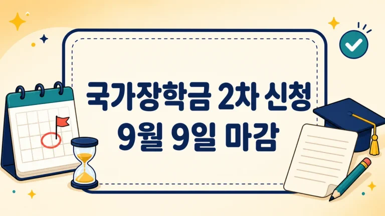 국가장학금 2차 신청 9월 9일 마감, 구간별 지원금액과 재학생 2회 구제 총정리