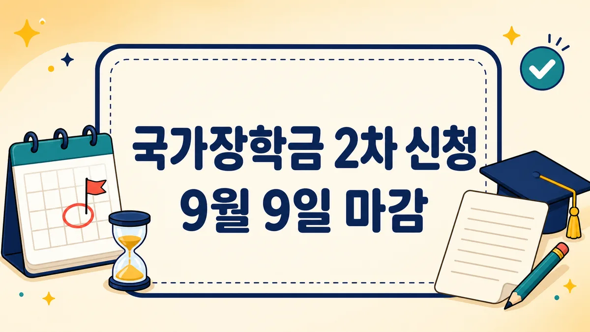 국가장학금 2차 신청 9월 9일 마감, 구간별 지원금액과 재학생 2회 구제 총정리 국가장학금 2차 신청 9월 9일 마감, 구간별 지원금액과 재학생 2회 구제 총정리