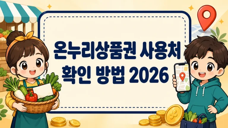 온누리상품권 사용처 확인 방법 2026, 가맹점 찾기부터 지류·디지털 차이까지