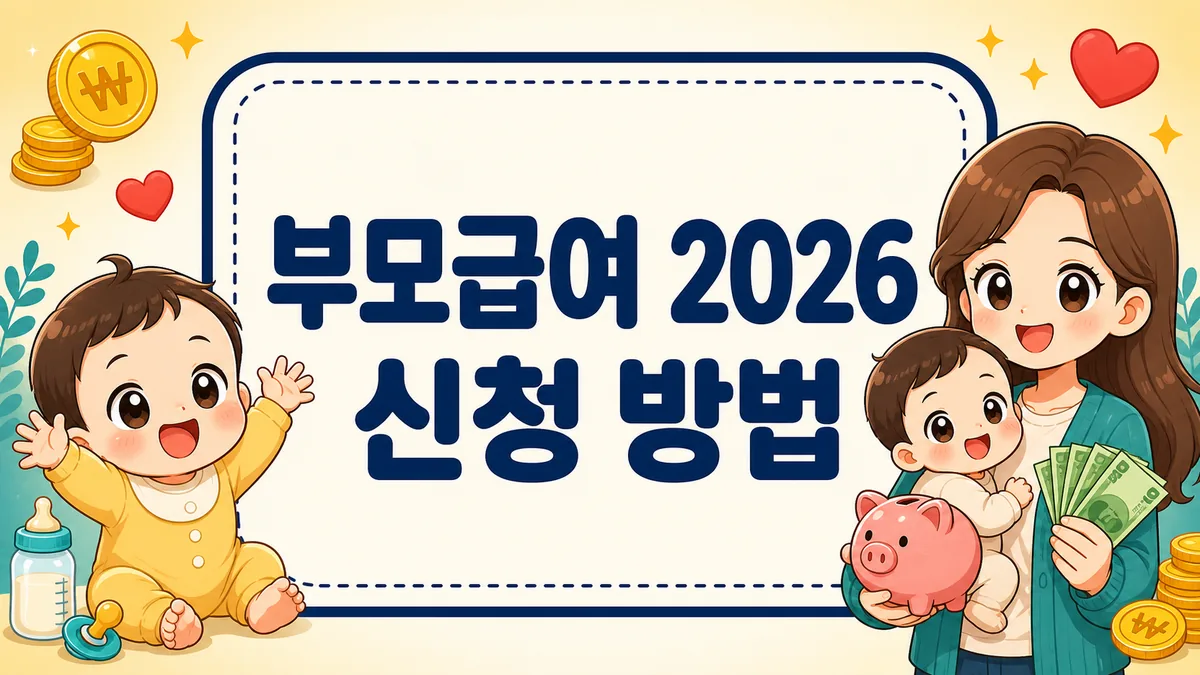 부모급여 2026 신청 방법, 금액·지급일·어린이집 차액까지 총정리