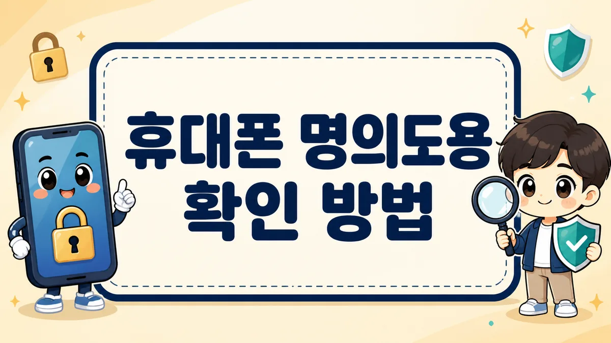 휴대폰 명의도용 확인 방법, 엠세이퍼 조회부터 개통 차단까지 휴대폰 명의도용 확인 방법, 엠세이퍼 조회부터 개통 차단까지