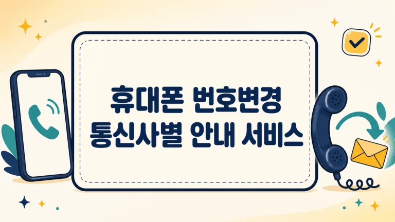 휴대폰 번호변경, 통신사별 안내 서비스 요금과 신청 기한 총정리