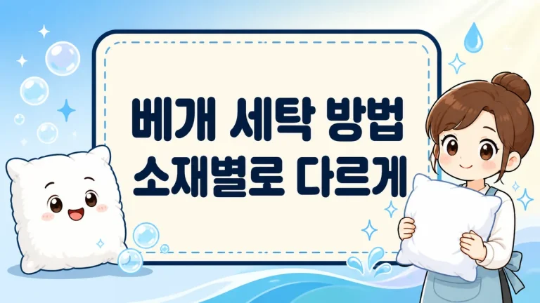 베개 세탁 방법, 소재별로 다르게 빨아야 하는 이유와 누런 베개까지
