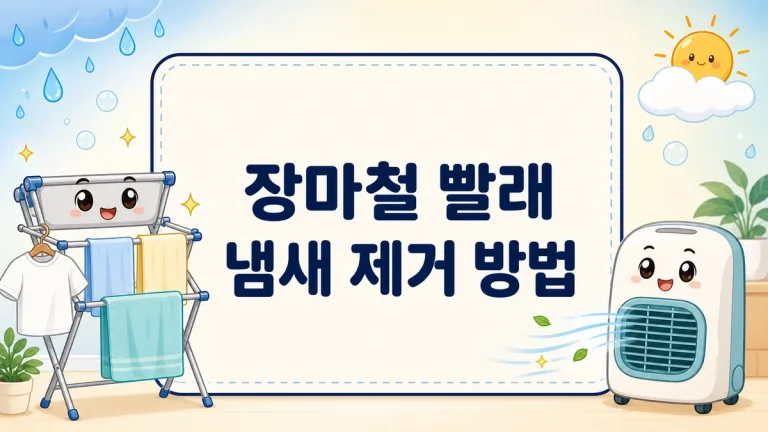 장마철 빨래 냄새 제거 방법, 실내에서 뽀송하게 말리는 법까지
