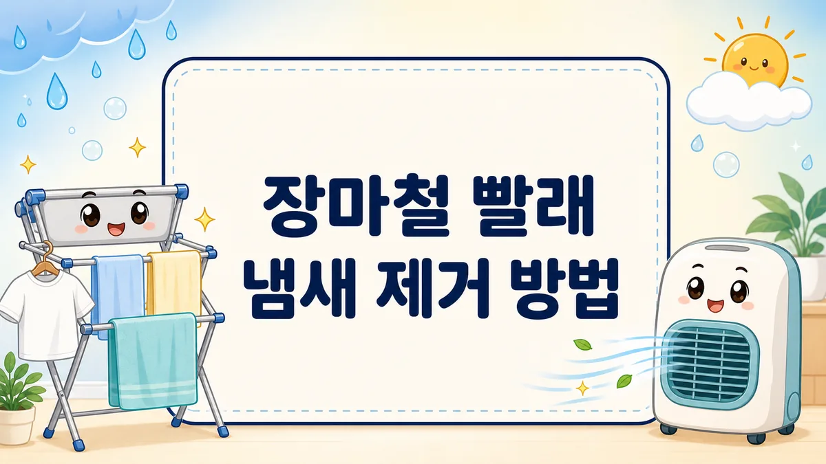 장마철 빨래 냄새 제거 방법, 실내에서 뽀송하게 말리는 법까지