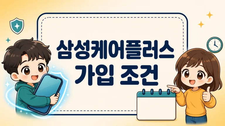 삼성케어플러스 가입 조건 총정리, 60일 기한과 상품 6종 자기부담금 비교