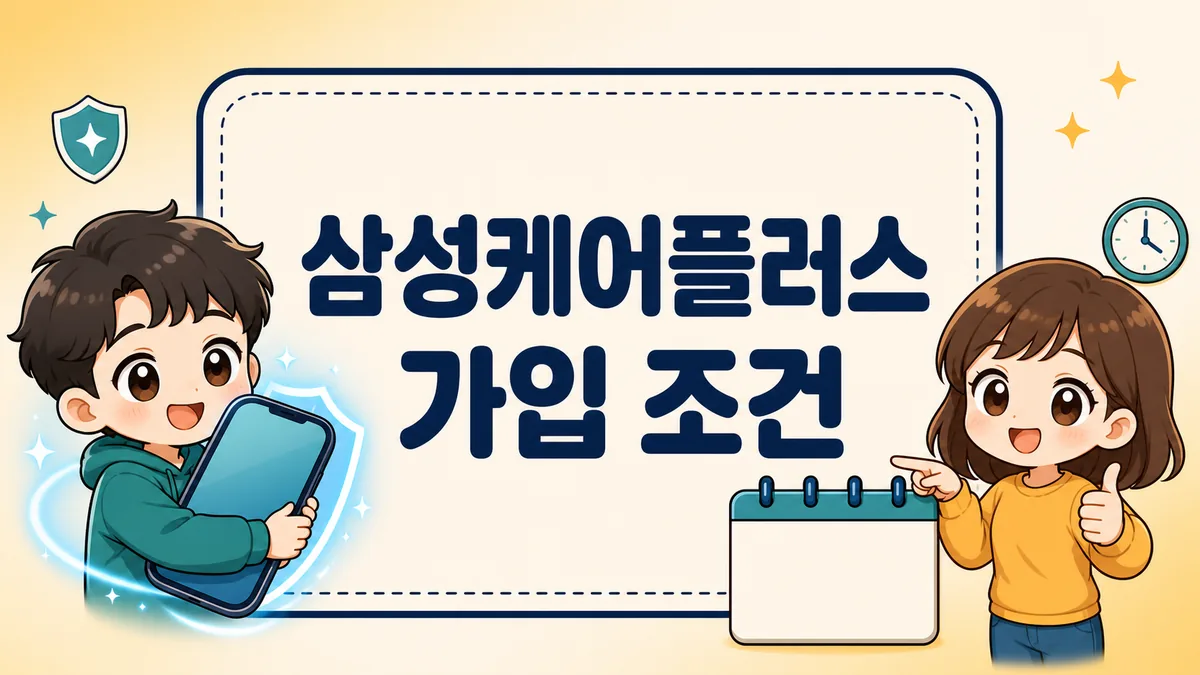 삼성케어플러스 가입 조건 총정리, 60일 기한과 상품 6종 자기부담금 비교