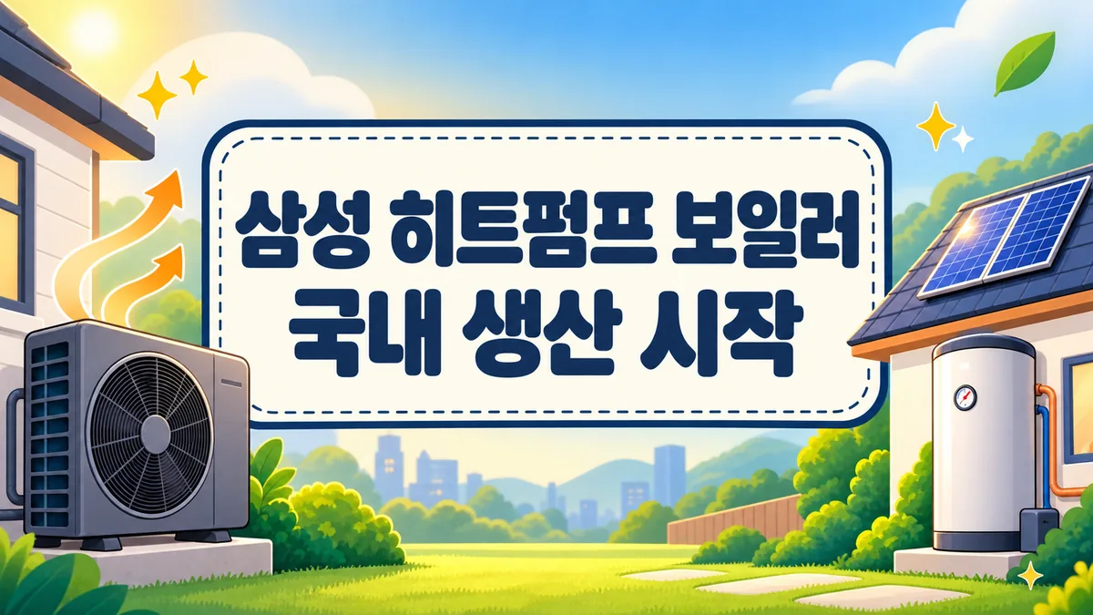 삼성 히트펌프 보일러 국내 생산 시작, 보조금 980만원과 8월 31일 신청 마감까지