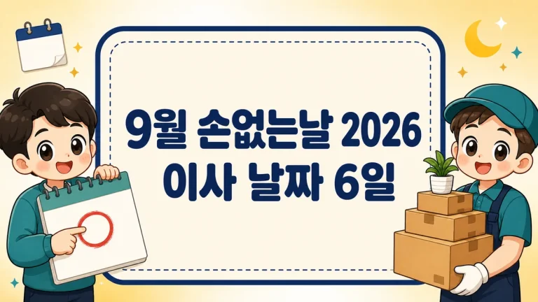 9월 손없는날 2026, 이사 날짜 6일과 추석 연휴 앞뒤 비용까지