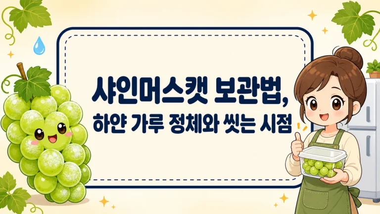 샤인머스캣 보관법, 하얀 가루 정체와 씻는 시점부터 냉장 기간까지