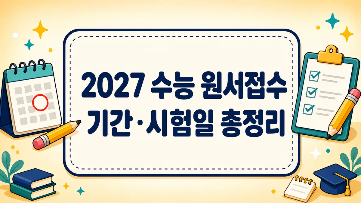 2027 수능 원서접수 기간·시험일 총정리 (11월 19일) 2027 수능 원서접수 기간·시험일 총정리 (11월 19일)