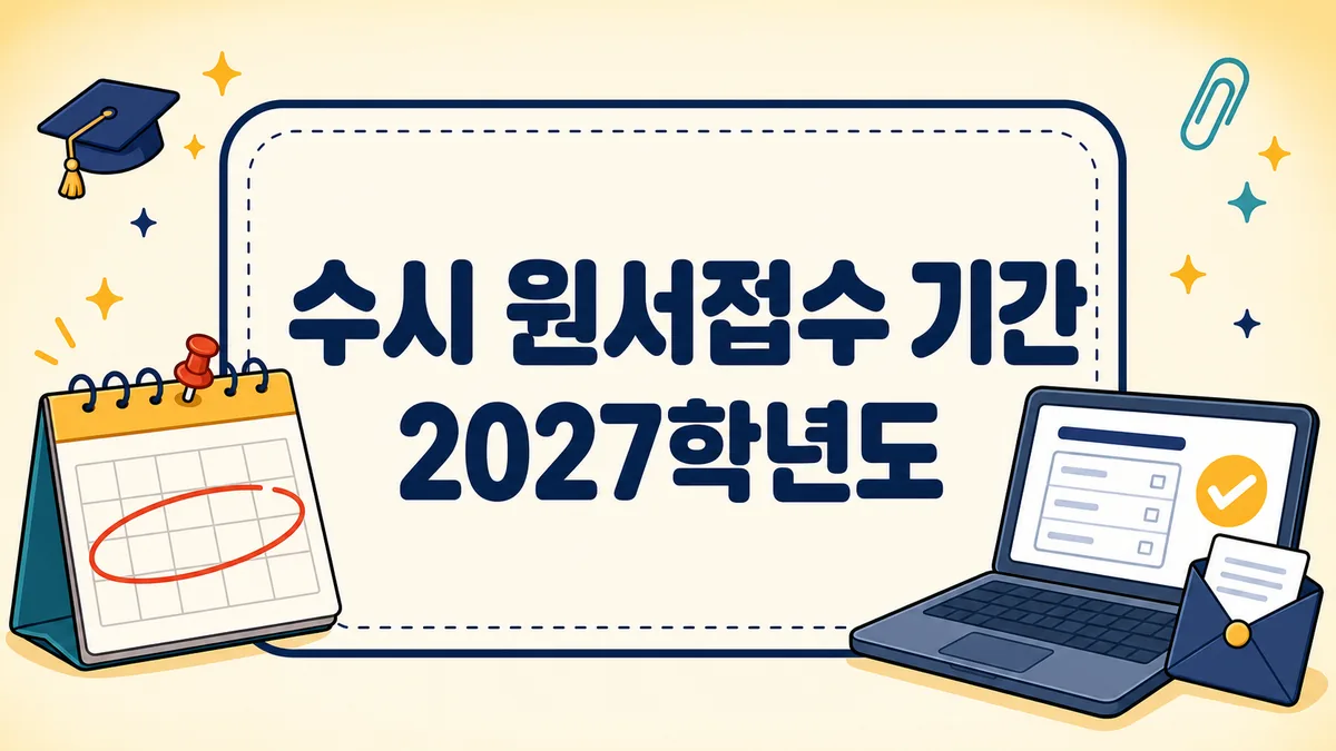 수시 원서접수 기간 2027학년도, 9월 7일~11일 대학별 일정 총정리