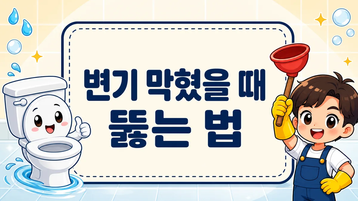 변기 막혔을 때 뚫는 법, 뚫어뻥 없이 원인별로 해결하는 순서