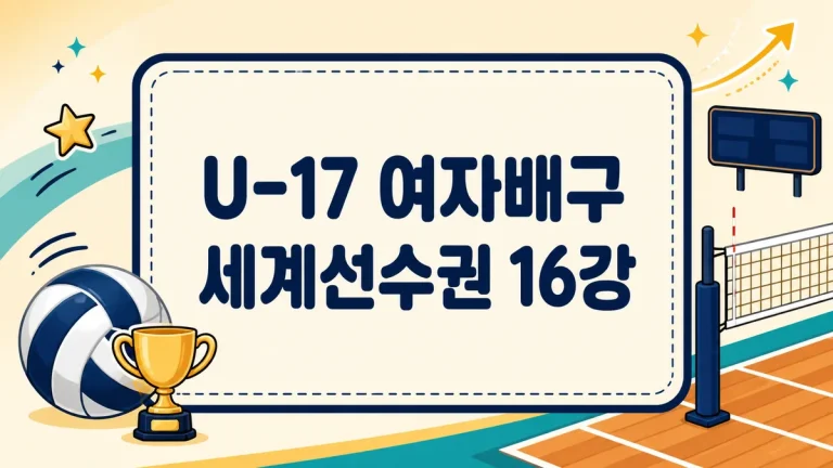 U-17 여자배구 세계선수권 16강 진출, 4연승 경기 결과와 남은 일정 총정리