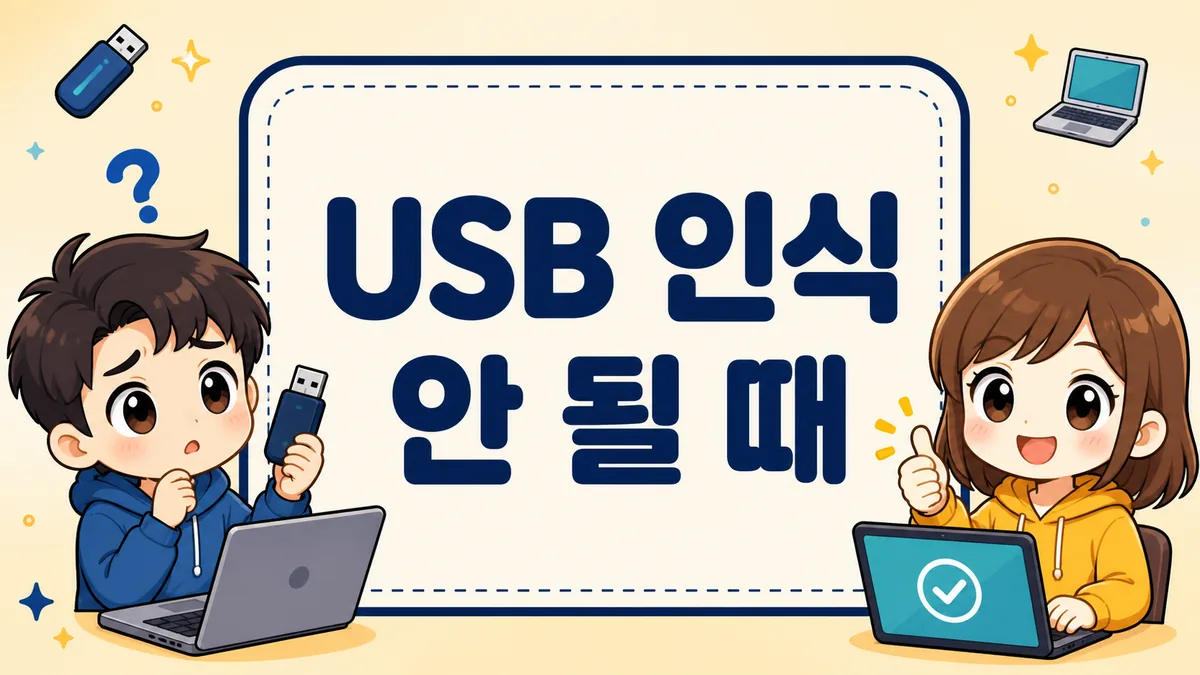USB 인식 안 될 때 해결 방법, 증상별 원인부터 드라이브 문자·전원까지